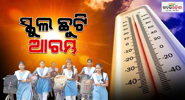 Khabar Odisha:school-holidays-starts-in-different-districts-for-heat-weave