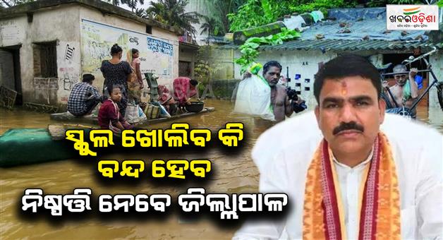 Khabar Odisha:school-may-be-closed-if-problems-arise-in-flood-affected-area