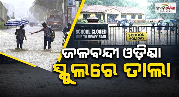 Khabar Odisha:schools-closed-in-7-districts-today-amid-heavy-rain