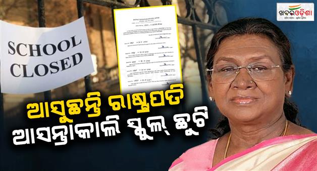 Khabar Odisha:schools-in-jajpur-municipality-closed-on-feb-3-for-presidents-visit