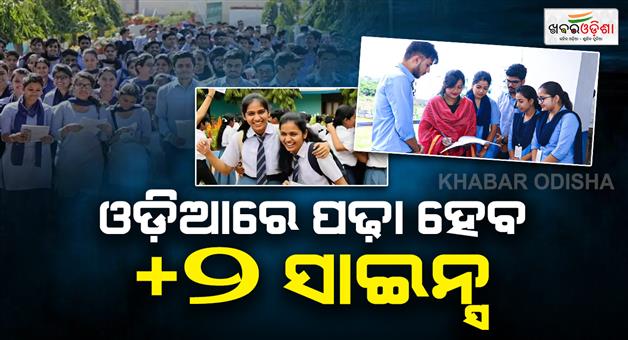 Khabar Odisha:science-subjects-in-2-to-be-taught-in-odia-from-current-academic-year