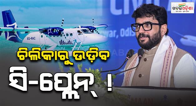 Khabar Odisha:sea-plane-service-may-be-started-in-odisha