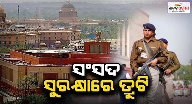 Khabar Odisha:security-breach-at-parliament-intruder-scales-wall-caught-by-security