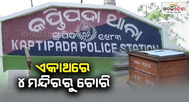 Khabar Odisha:series-loot-at-4-temples-in-udala