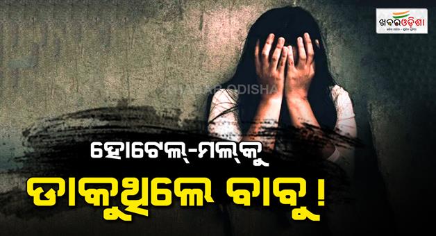 Khabar Odisha:serious-allegations-against-railway-employee-in-bhubaneswar-police-begin-probe