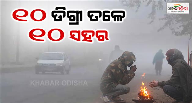 Khabar Odisha:severe-cold-wave-hits-odisha-temperatures-plunge-across-districts