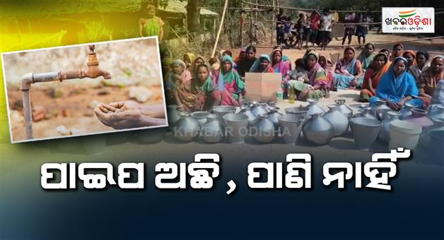 Khabar Odisha:severe-water-crisis-triggers-protest-in-nilgiri-village-over-drinking-water-shortage