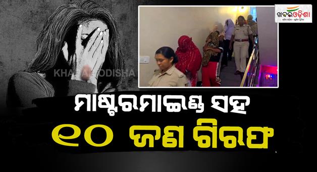 Khabar Odisha:sex-racket-busted-in-bolangir-10-arrested