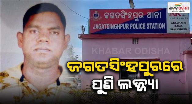 Khabar Odisha:sexual-harassment-slur-on-child-welfare-committee-member-in-jagatsinghpur