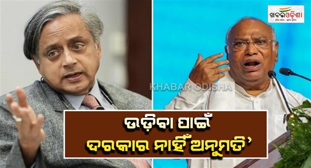 Khabar Odisha:shashi-tharoor-target-kharge-says-dont-need-your-permission