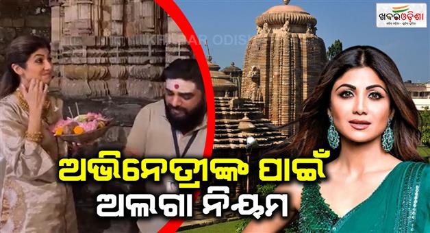 Khabar Odisha:shilpa-setty-kundra-in-touble-due-video-shoot-at-lingaraj-temple