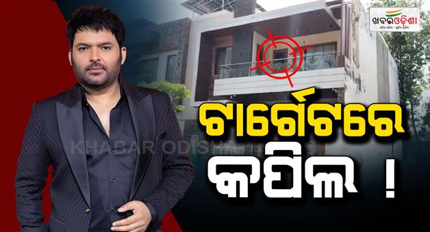 Khabar Odisha:shooting-at-kapils-sharmas-residense