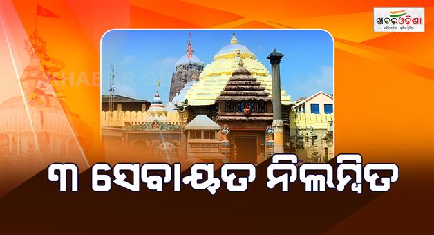 Khabar Odisha:shree-jagannath-temple-administration-took-disciplinary-action-against-3-sevayat