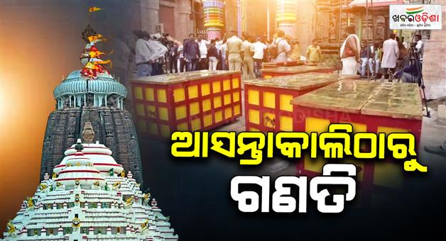 Khabar Odisha:shree-mandira-ornaments-couting-to-start-from-tomorrow