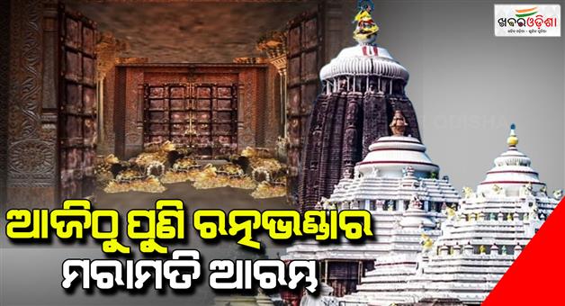 Khabar Odisha:shree-mandira-ratna-bhandara-repair-work-will-again-start-from-today