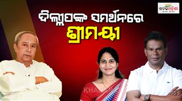 Khabar Odisha:shreemayee-mishra-says-naveen-to-support-dilip-ray