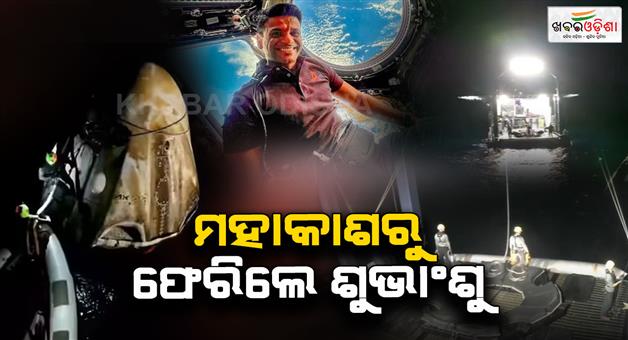 Khabar Odisha:shubhanshu-returns-to-earth-returned-from-the-space-station-with-the-grace-spacecraft-landing-in-the-sea