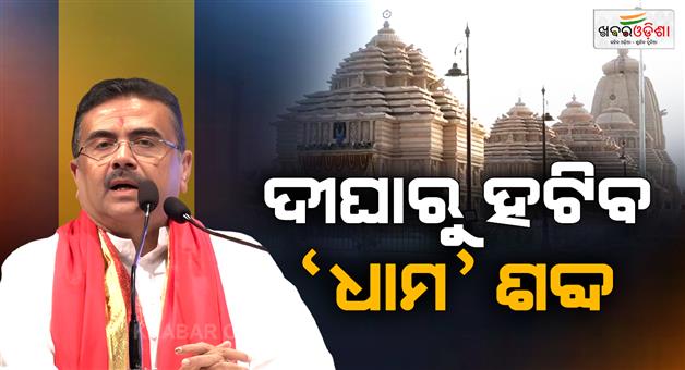 Khabar Odisha:shubhendu-makes-a-big-announcement-jagannath-dham-will-be-removed-from-digha