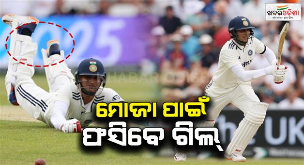 Khabar Odisha:shubman-gill-may-be-punished-for-his-single-mistake