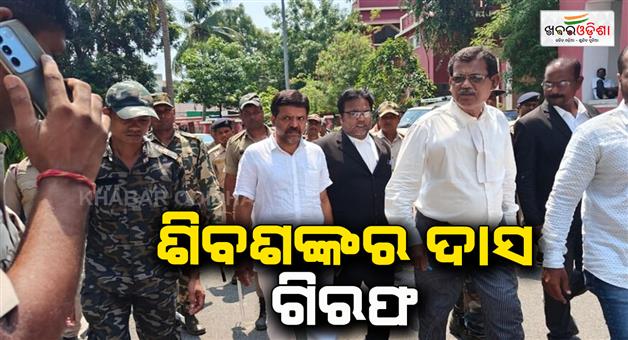 Khabar Odisha:sibasankar-das-has-been-arrested