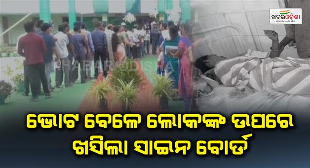 Khabar Odisha:signboard-fell-on-people-who-came-to-vote-5-seriously-injured-including-children