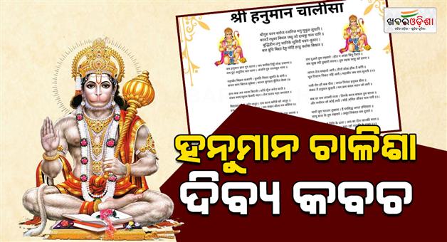 Khabar Odisha:significance-and-power-of-hanuman-chalisa