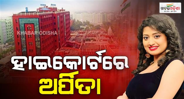 Khabar Odisha:singer-arpita-choudhury-goes-to-highcourt