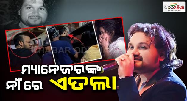 Khabar Odisha:singer-human-sagar-death-ncident-police-registers-complaint-against-2-managers