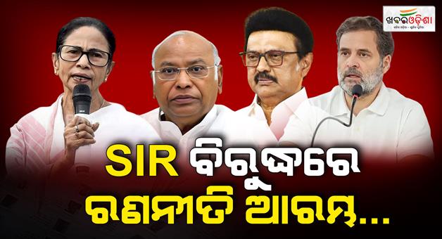 Khabar Odisha:sir-process-in-12-states-india-alliance-strategy-congress-tmc-west-bengal-mamata-banerjee-dmk-supreme-court