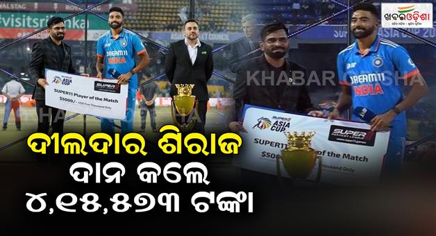 Khabar Odisha:siraj-handed-his-player-of-the-match-cash-trophy-to-the-sri-lankan-groundstaff