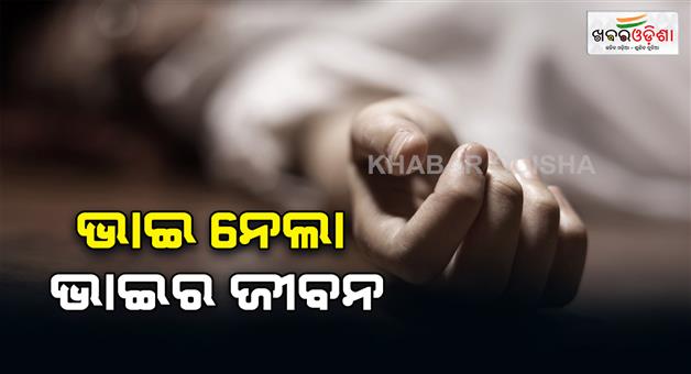 Khabar Odisha:small-brother-poisoned-big-brother