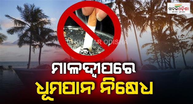Khabar Odisha:smoking-ban-implemented-in-maldives-youth-no-longer-be-able-to-smoke