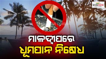 Khabar Odisha:smoking-ban-implemented-in-maldives-youth-no-longer-be-able-to-smoke