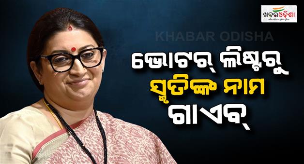 Khabar Odisha:smriti-irani-name-is-missing-from-panchayat-voter-list