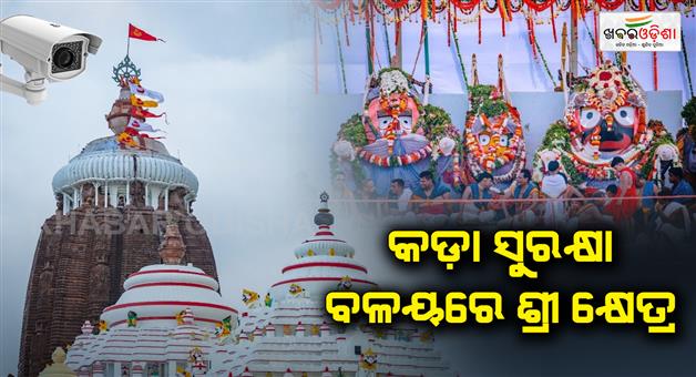 Khabar Odisha:snana-yatra-police-administration-makes-strict-arrangements