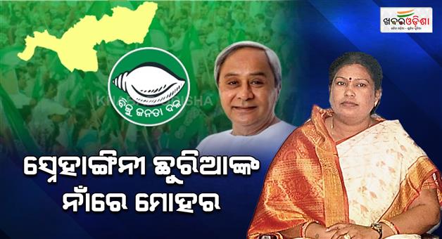 Khabar Odisha:snehangini-chhuria-became-bjd-candidate-for-nuapada