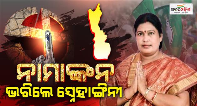Khabar Odisha:snehangini-filled-nomonation-today