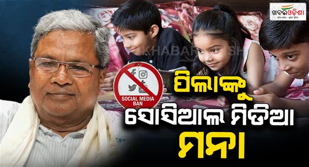 Khabar Odisha:social-media-will-be-banned-for-children-under-16-says-cm-siddaramaiah-while-presenting-karnataka-budget
