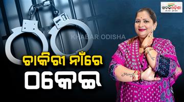 Khabar Odisha:social-worker-sureswari-sagarika-jena-arrest-in-scam