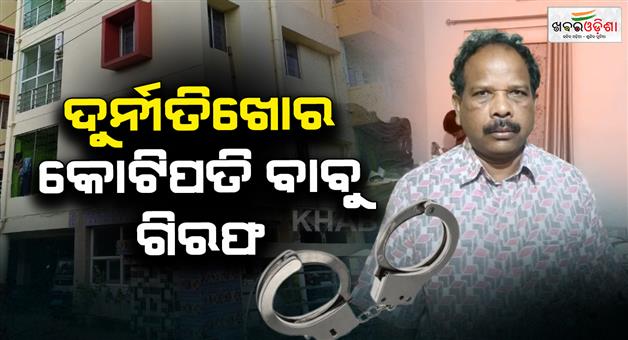 Khabar Odisha:soil-conservation-department-joint-director-dayanidhi-bagh-arrested