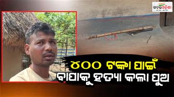 Khabar Odisha:son-beats-father-to-death-for-400-rupees-in-mayurbhanj