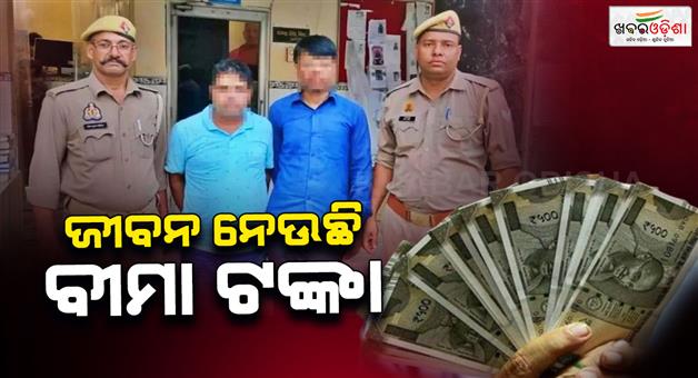 Khabar Odisha:son-killed-wife-and-parents-for-insurance-money