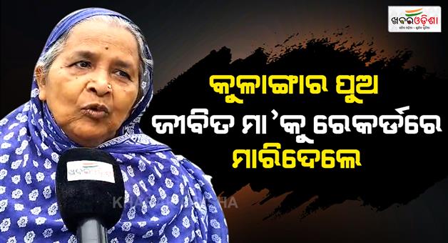 Khabar Odisha:sons-declares-mother-death-for-property-in-bhadrak