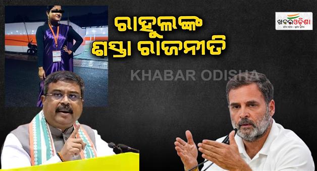 Khabar Odisha:soumyashree-bisi-death-case-dharmendra-pradhan-said-dirty-politics-by-congress-and-rahul-gandhi