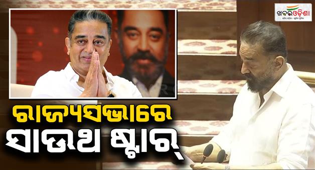Khabar Odisha:south-actor-kamal-haasan-takes-oath-in-rajya-sabha