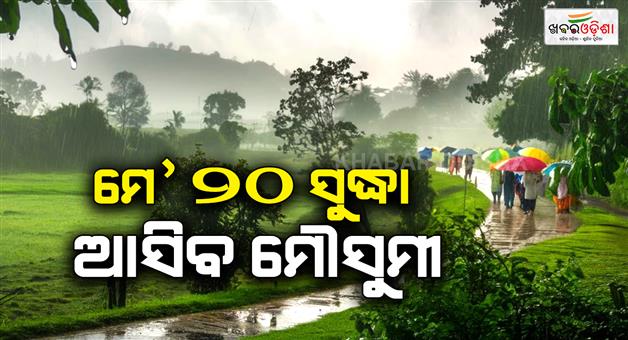 Khabar Odisha:southwest-monsoon-advances-likely-to-reach-andaman-by-this-week