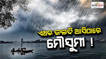 Khabar Odisha:southwest-monsoon-enters-andaman