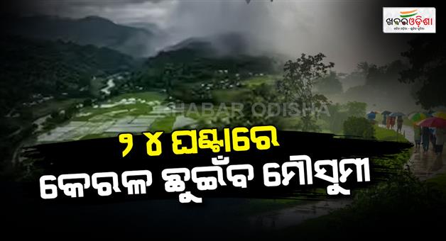 Khabar Odisha:southwest-monsoon-set-to-reach-kerala-within-24-hours-rainfall-activity-intensifies-across-odisha