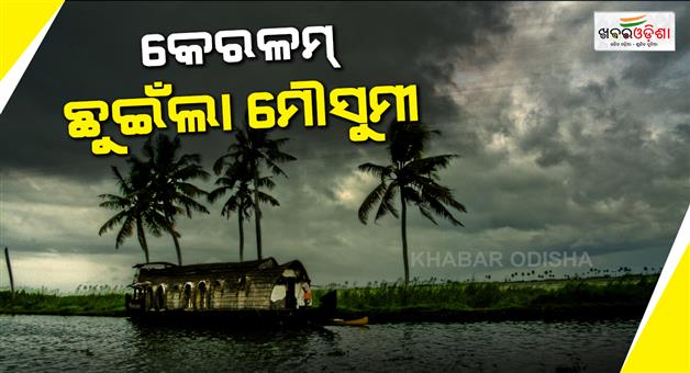 Khabar Odisha:southwest-monsson-arrieves-keralam