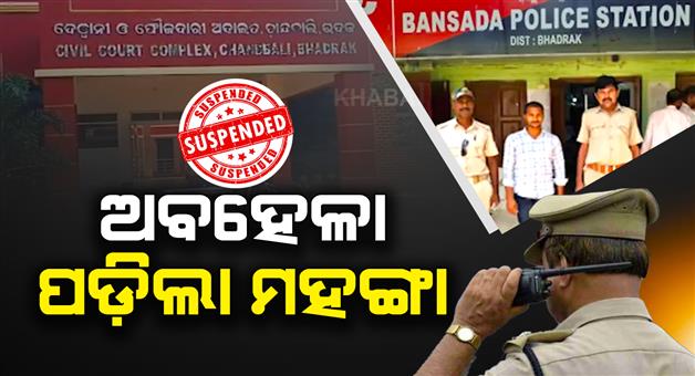 Khabar Odisha:sp-suspends-two-constables-after-rape-accused-escapes-from-chandbali-court-in-bhadrak